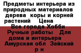 Предметы интерьера из природных материалов: дерева, коры и корней растений. › Цена ­ 1 000 - Все города Хобби. Ручные работы » Для дома и интерьера   . Амурская обл.,Зейский р-н